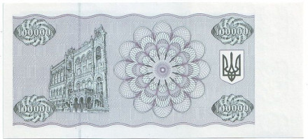 Банкнота (купон) 100000 карбованцев. 1994 год, Украина.