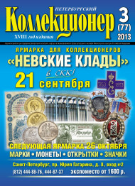Газета "Петербургский коллекционер", №3 (77), июнь 2013 г. Газета "Петербургский коллекционер", №3 (77), июнь 2013 г.