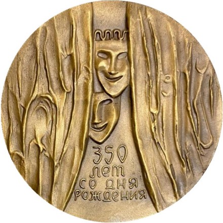 350 лет со дня рождения Ж.Б. Мольера. ММД. Памятная медаль. 1973 год, СССР. 350 лет со дня рождения Ж.Б. Мольера. ММД. Памятная медаль. 1973 год, СССР.