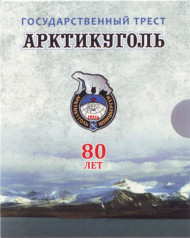 "Арктикуголь - 80 лет". Шпицберген. Памятный набор жетонов в буклете. 2012 год, СПМД.