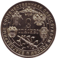 "День тишины". Памятный жетон. ММД. (латунь). Ограниченный тираж!