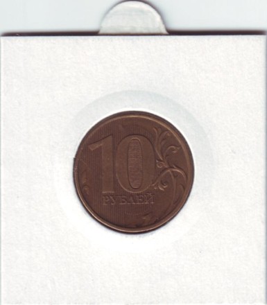 Монета 10 рублей. 2012 год, ММД. Россия. Брак. Раскол.