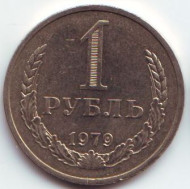 1 рубль. 1979 год, СССР. XF-UNC