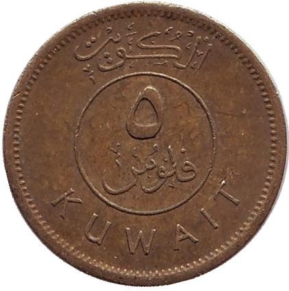 Монета 5 филсов. 1997 год, Кувейт. Парусник.