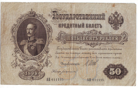 Бона 50 рублей. 1899 год, Российская империя.