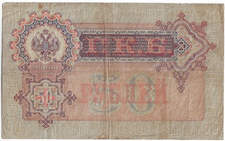 Бона 50 рублей. 1899 год, Российская империя. Бона 50 рублей. 1899 год, Российская империя.