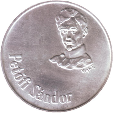 Монета 50 форинтов. 1973 год, Венгрия. 150 лет со дня рождения Шандора Петёфи.