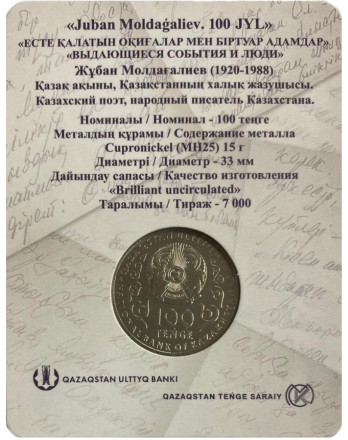 Монета 100 тенге. 2020 год, Казахстан. 100 лет со дня рождения Джубана Мулдагалиева. Монета 100 тенге. 2020 год, Казахстан. 100 лет со дня рождения Джубана Мулдагалиева.