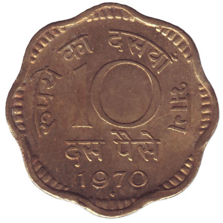 Монета 10 пайсов. 1970 год, Индия. ("♦" - Бомбей).