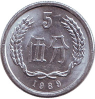 Монета 5 фыней. 1989 год, Китайская Народная Республика. Монета 5 фыней. 1989 год, Китайская Народная Республика.