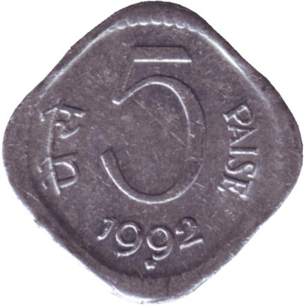 Монета 5 пайсов. 1992 год, Индия. ("*" - Хайдарабад).