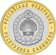 Монета 10 рублей. 2009 год, Россия. Серия "Российская Федерация". Республика Калмыкия. СПМД. UNC. Монета 10 рублей. 2009 год, Россия. Серия "Российская Федерация". Республика Калмыкия. СПМД. UNC.