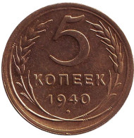Монета 5 копеек. 1940 год, СССР. Из обращения. Состояние VF- XF. Монета 5 копеек. 1940 год, СССР. Из обращения. Состояние VF- XF.