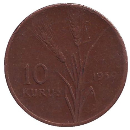 Монета 10 курушей. 1959 год, Турция. Стебли овса.