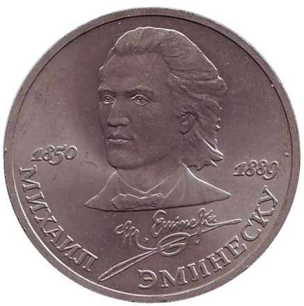 Монета 1 рубль, 1989 год, СССР. 100 лет со дня смерти Михая Эминеску.