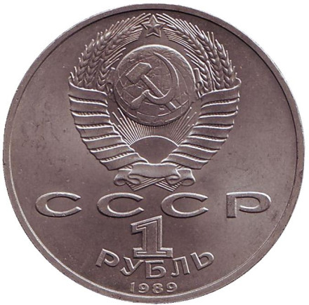 Монета 1 рубль, 1989 год, СССР. 100 лет со дня смерти Михая Эминеску. Монета 1 рубль, 1989 год, СССР. 100 лет со дня смерти Михая Эминеску.