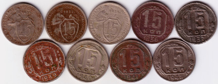 Подборка монет номиналом 15 копеек (9 монет). 1931-1948 гг., СССР.