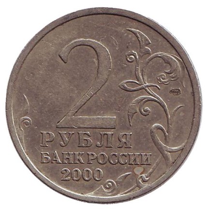 Монета 2 рубля, 2000 год, Россия. Город-герой Сталинград, 55-я годовщина Победы в Великой Отечественной войне 1941-1945 гг.