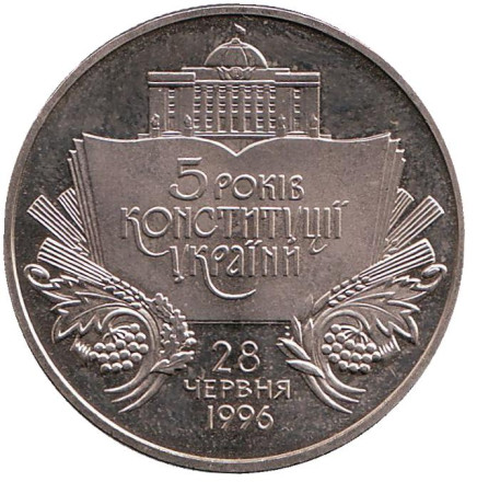 Монета 2 гривны. 2001 год, Украина. 5 лет Конституции Украины.