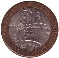 Монета 10 рублей. 2002 год, Россия. Серия "Древние города России". Старая Русса.  Монета 10 рублей. 2002 год, Россия. Серия "Древние города России". Старая Русса.