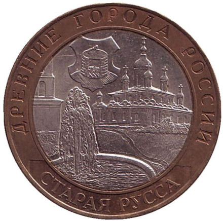 Монета 10 рублей, 2002 год, Россия. Старая Русса, серия Древние города России.