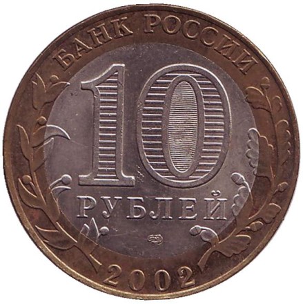 Монета 10 рублей. 2002 год, Россия. Серия "Древние города России". Старая Русса. 