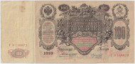 Бона 100 рублей. 1910 год, Российская империя. Выпуск 1910-14 г., Царское правительство. (Коншин - Морозов).