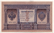 Бона 1 рубль. 1898 год, Российская империя. Состояние - XF. Бона 1 рубль. 1898 год, Российская империя. Состояние - XF.