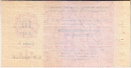 10 копеек. Отрезной чек Банка внешнеэкономической деятельности СССР (выпуск 1989 года). "Торгмортранс".