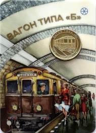 Памятный жетон в блистере, Санкт-Петербург, 2018 год. Частный выпуск. Вагон типа Б. Памятный жетон в блистере, Санкт-Петербург, 2018 год. Частный выпуск. Вагон типа Б.