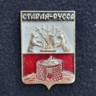 Старая Русса. Серия "Гербы городов Российской империи". Значок. СССР. Старая Русса. Серия "Гербы городов Российской империи". Значок. СССР.