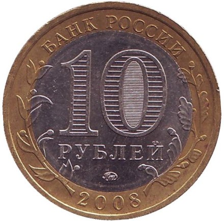 Монета 10 рублей. 2008 год, Россия. Серия "Древние города России". Смоленск. ММД.