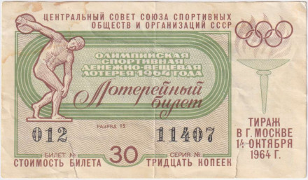 Олимпийская спортивная денежно-вещевая лотерея. Лотерейный билет. 1964 год, СССР.