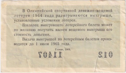 Олимпийская спортивная денежно-вещевая лотерея. Лотерейный билет. 1964 год, СССР. Олимпийская спортивная денежно-вещевая лотерея. Лотерейный билет. 1964 год, СССР.