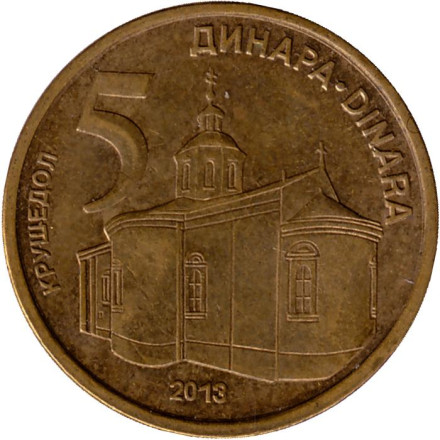 Монета 5 динаров, 2013 год, Сербия. Крушедольский монастырь. Из обращения.