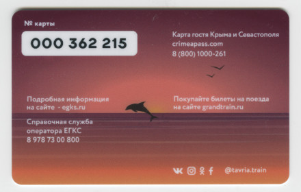 Транспортная карта. Единая карта гостя Крыма и Севастополя. Транспортная карта. Единая карта гостя Крыма и Севастополя.