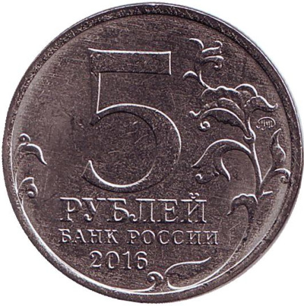 Монета 5 рублей. 2016 год, Россия. Российское историческое общество. Памятник Минину и Пожарскому в Москве.