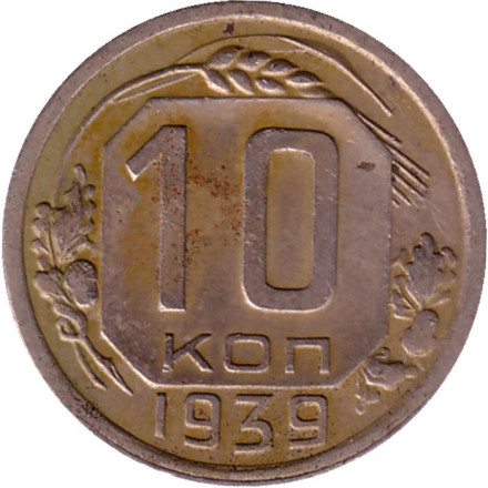 Монета 10 копеек. 1939 год, СССР.