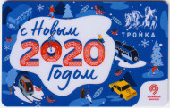 Электронная карта "Тройка". 2019 год. Россия, Москва. С Новым 2020 годом. С логотипом. Электронная карта "Тройка". 2019 год. Россия, Москва. С Новым 2020 годом. С логотипом.