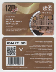 Электронная карта "Тройка". 2023 год. Россия, Москва. 120 лет со дня рождения Курчатова. Электронная карта "Тройка". 2023 год. Россия, Москва. 120 лет со дня рождения Курчатова.