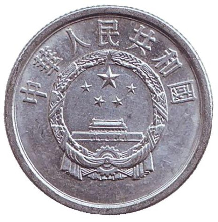 Монета 2 фыня. 1959 год. Китайская Народная Республика.