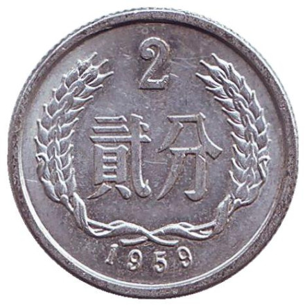 Монета 2 фыня. 1959 год. Китайская Народная Республика.