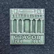 200 лет со дня рождения В. П. Стасова. Московские ворота. Значок. СССР. 200 лет со дня рождения В. П. Стасова. Московские ворота. Значок. СССР.