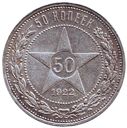Монета 50 копеек, 1922 год (П.Л), РСФСР.