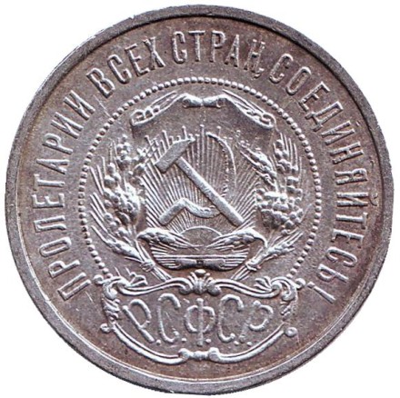 Монета 50 копеек, 1922 год (П.Л), РСФСР.