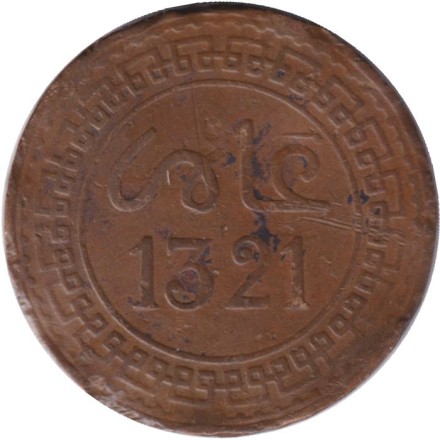 Монета 5 мазун. 1903 год, Марокко. (Париж).