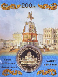 Исаакиевский собор. 200 лет со дня начала строительства. 1819-2019. Сувенирный жетон.