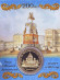 Исаакиевский собор. 200 лет со дня начала строительства. 1819-2019. Сувенирный жетон. Исаакиевский собор. 200 лет со дня начала строительства. 1819-2019. Сувенирный жетон.
