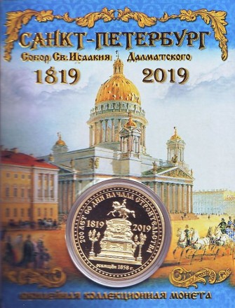 Исаакиевский собор. 200 лет со дня начала строительства. 1819-2019. Сувенирный жетон. Исаакиевский собор. 200 лет со дня начала строительства. 1819-2019. Сувенирный жетон.