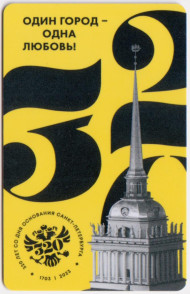 Электронная карта "Подорожник". 2023 год, Россия. Адмиралтейство. 320 лет Санкт-Петербургу. Электронная карта "Подорожник". 2023 год, Россия. Адмиралтейство. 320 лет Санкт-Петербургу.